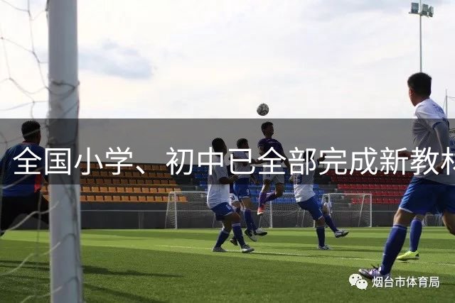 全国小学、初中已全部完成新教材替换，这些学科改动大→