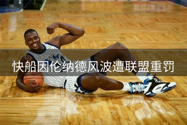 快船因伦纳德风波遭联盟重罚